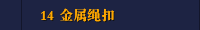 14 金属绳扣