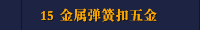 15 金属弹簧扣五金