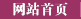 网站首页