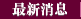   消息