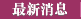   消息