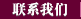联系我们