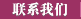 联系我们