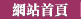 網站首頁