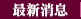   消息