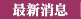   消息