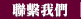 聯繫我們