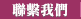 聯繫我們