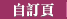 自訂頁