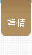 詳情