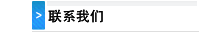 联系我们