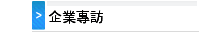 企業專訪