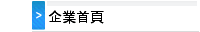 企業首頁