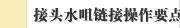 接头水咀链接操作要点介绍