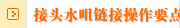 接头水咀链接操作要点介绍