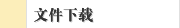 文件下载