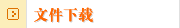 文件下载