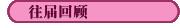 往届回顾