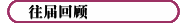 往届回顾