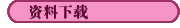 资料下载