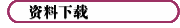 资料下载