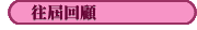 往屆回顧