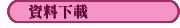 資料下載