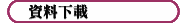 資料下載