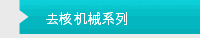 去核机械系列