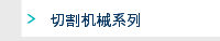切割机械系列