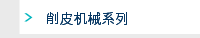 削皮机械系列