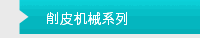 削皮机械系列