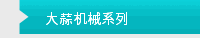 大蒜机械系列