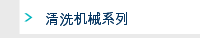 清洗机械系列