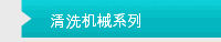 清洗机械系列