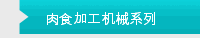 肉食加工机械系列