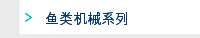 鱼类机械系列