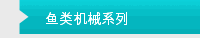 鱼类机械系列