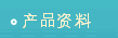 产品资料