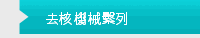 去核機械繫列