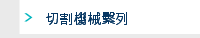 切割機械繫列