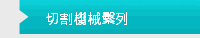 切割機械繫列