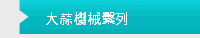大蒜機械繫列