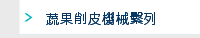 蔬果削皮機械繫列