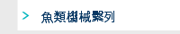 魚類機械繫列
