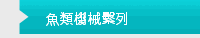 魚類機械繫列