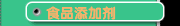 食品添加剂