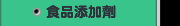 食品添加劑