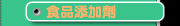 食品添加劑