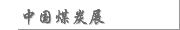 中国煤炭展